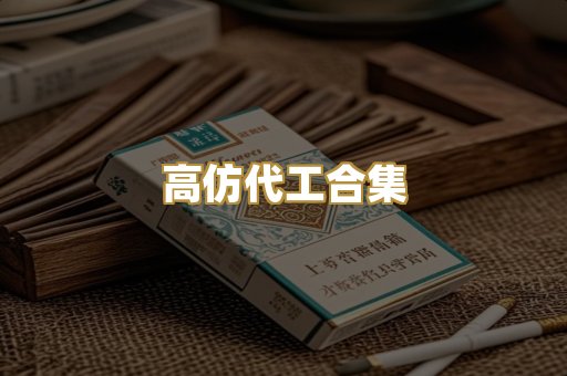 高仿代工合集