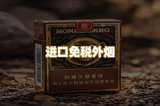 进口免税外烟